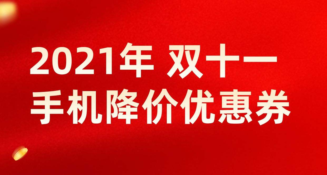 双十一的特价版苹果手机双十一iphone11价格