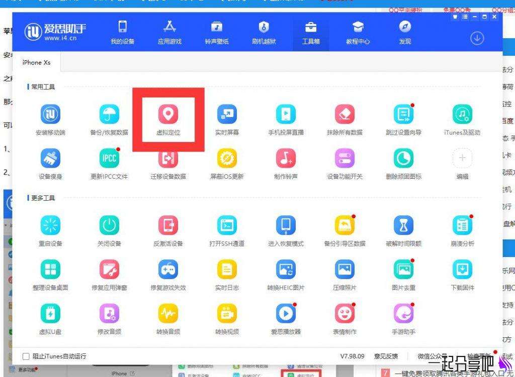 关于苹果手机版爱思助手可以改定位嘛的信息