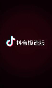 苹果手机抖音极速版看不了广告了的简单介绍-第2张图片-亚星国际官网