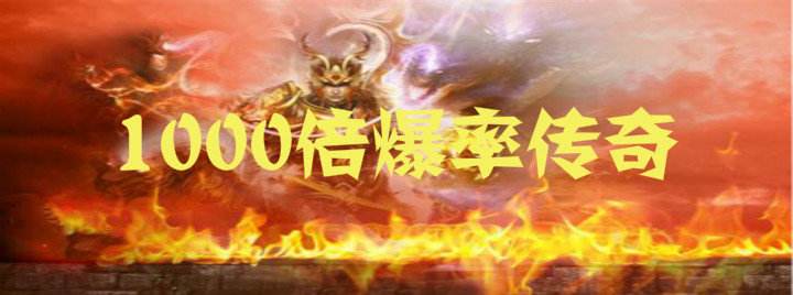 传奇99999倍爆率游戏变态传奇攻速超快爆率超高游戏下载
