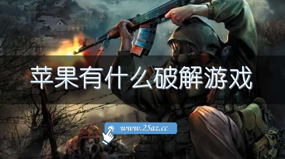 多人联机游戏推荐手机版苹果苹果手机如何玩安卓系统的游戏