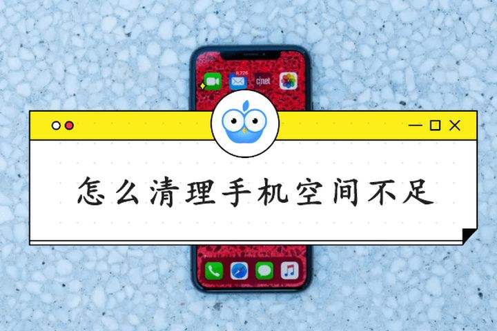 苹果手机怎样清理空间怎么给iphone清理空间-第2张图片-亚星国际官网