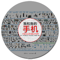 【我和我的手机】04，从2002到2010