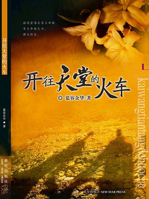 感谢连版！《开往天堂的火车》出版发行