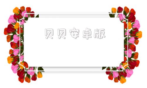 贝贝安卓版贝贝为什么被全网封