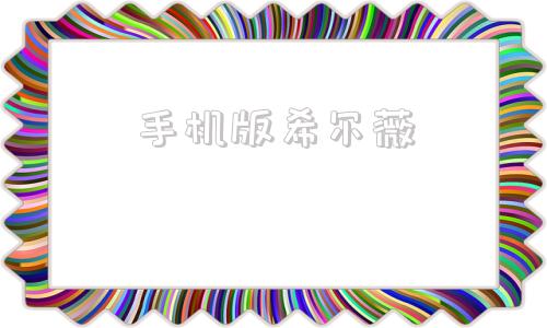 手机版希尔薇手机版希尔薇屏幕