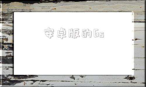 安卓版的6s苹果6s比安卓机