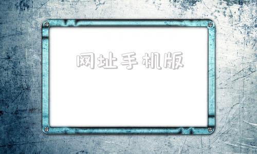 网址手机版360搜索手机版网址