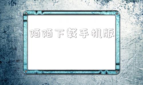 陌陌下载手机版陌陌下载安装2022