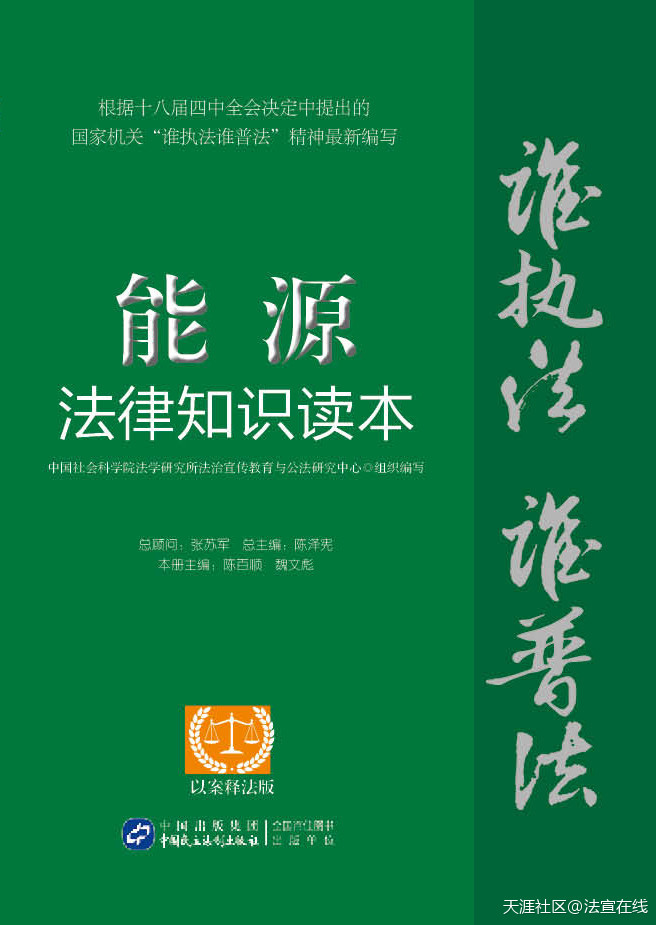 能源 手机版:能源法律知识读本（以案释法版）(转载)