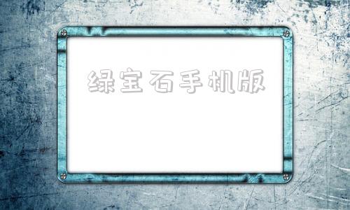 绿宝石手机版神奇宝贝绿宝石手机版