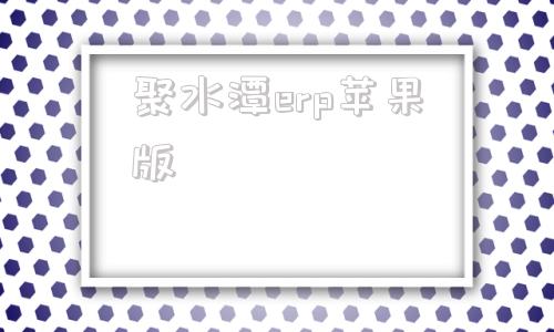 聚水潭erp苹果版跨境电商erp聚水潭-第1张图片-亚星国际官网