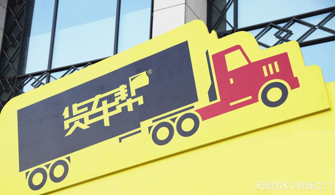 货车帮货主手机版:百天再融5600万美元，BAT为何齐力助货车帮领先市场？