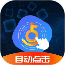 连点器安卓手机版手机触屏连点器安卓版-第2张图片-亚星国际官网