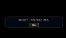 lol客户端一直转用wegame登陆lol会跳转到登陆页面