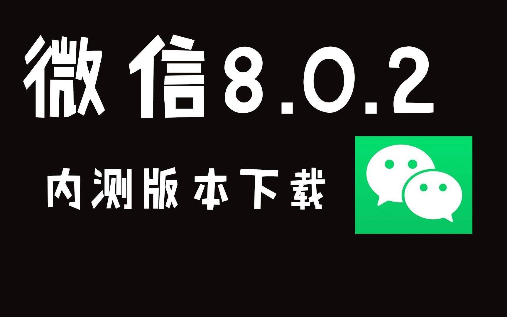 关于安卓最新微信内测版下载的信息-第2张图片-亚星国际官网