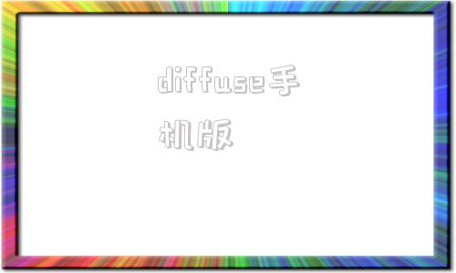 diffuse手机版diffuse贴图放哪里