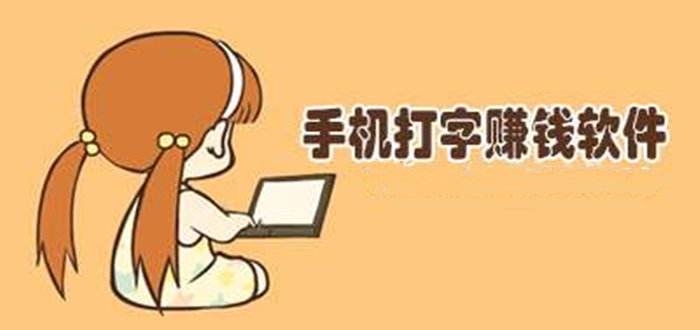 打字录入赚钱软件苹果版的简单介绍-第2张图片-亚星国际官网
