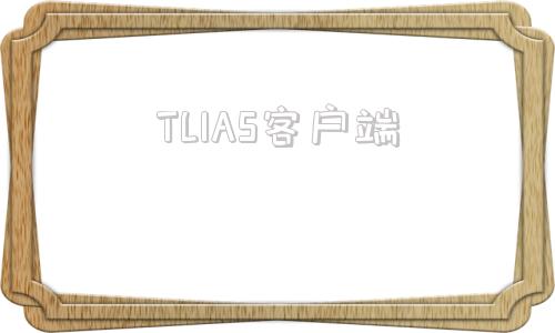 TLIAS客户端tlias客户端下载