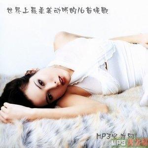 动听中国手机版:温柔中沉醉 世界上最柔美动听的16首慢歌－完美版(欧美精选)
