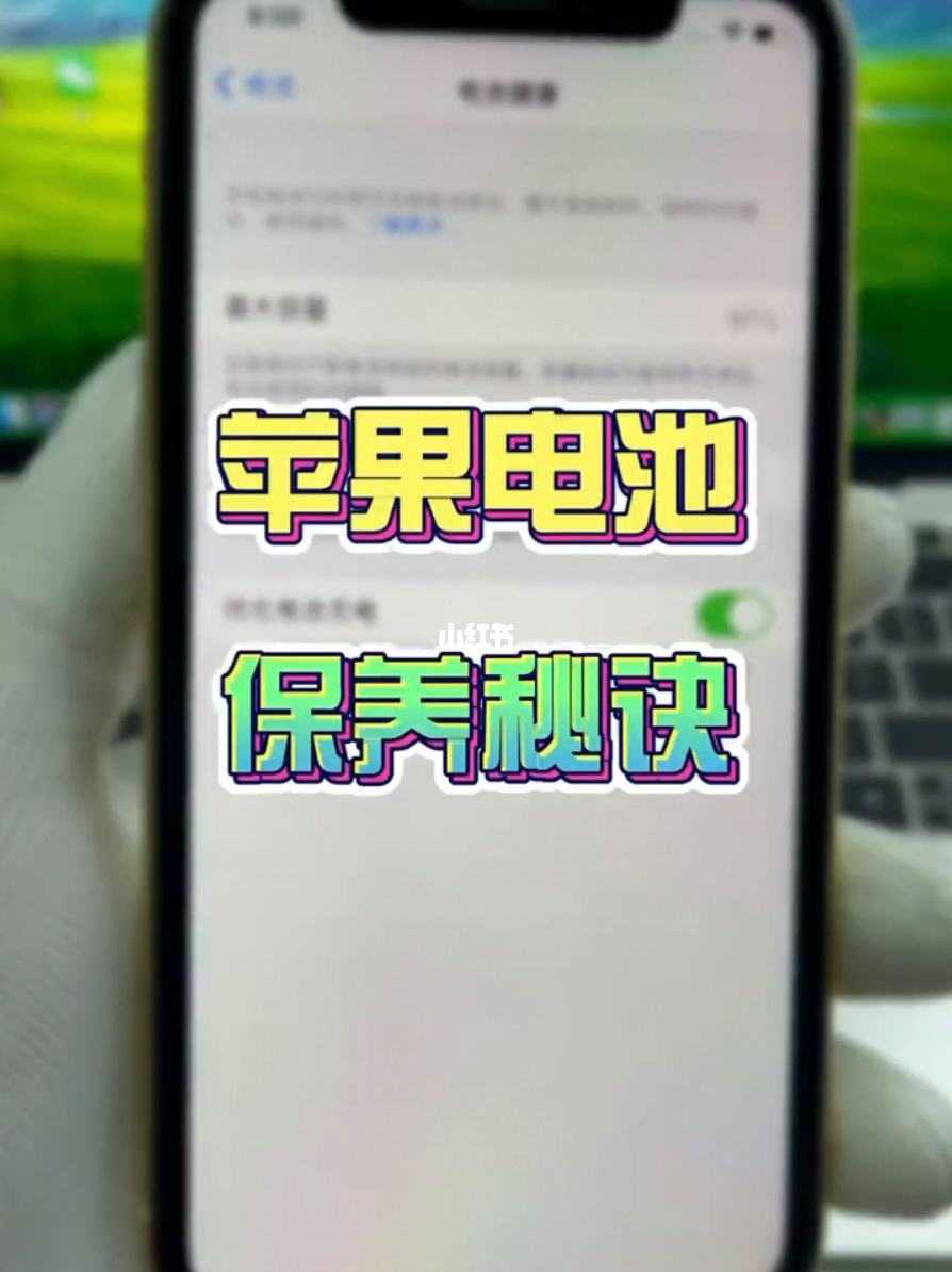 苹果手机电池更换查询苹果电池修复100%方法-第1张图片-亚星国际官网