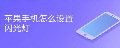 苹果手机6怎么开闪光灯苹果手机6怎么更换电池视频-第2张图片-亚星国际官网