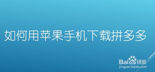 手机下载苹果应用的方法的简单介绍-第2张图片-亚星国际官网