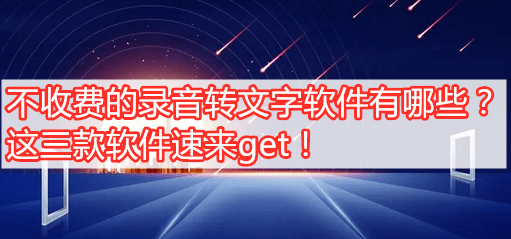 华为手机微信语音听筒
:不收费的录音转文字软件有哪些？这三款软件速来get！