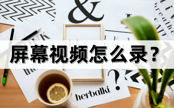 华为手机录屏设置在那
:屏幕视频怎么录？电脑录屏很简单！