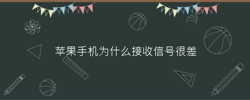 苹果手机信号接收问题苹果14信号差是通病吗-第2张图片-亚星国际官网