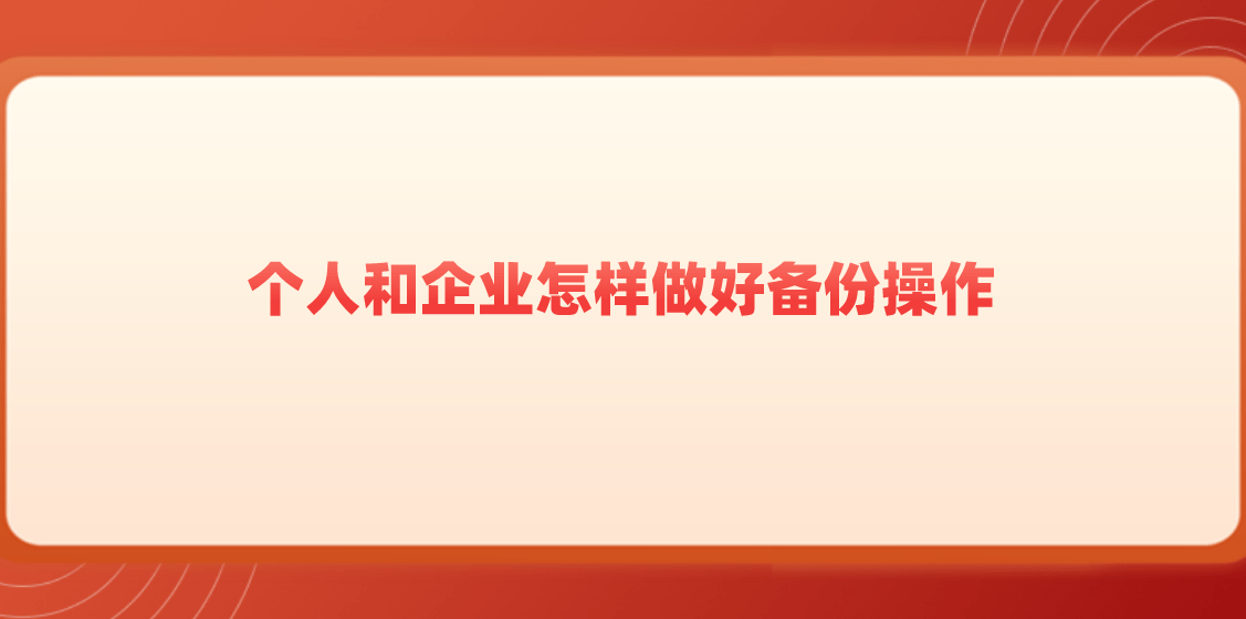华为手机自带的备份软件
:个人和企业怎样做好备份操作？以下是三种备份方法