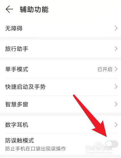 华为手机防误触模式在哪关的简单介绍-第2张图片-亚星国际官网