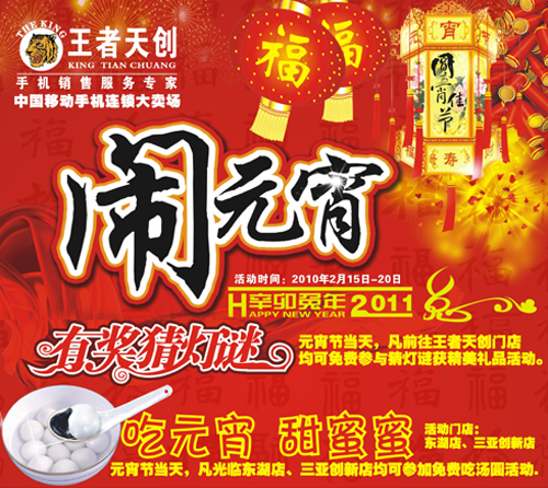 华为手机店元宵活动
:[手机世界]到王者天创猜元宵灯谜!(贴图)