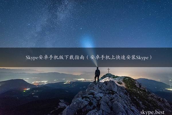 华为手机取消安装提示更新
:Skype安卓手机版下载指南（安卓手机上快速安装Skype）