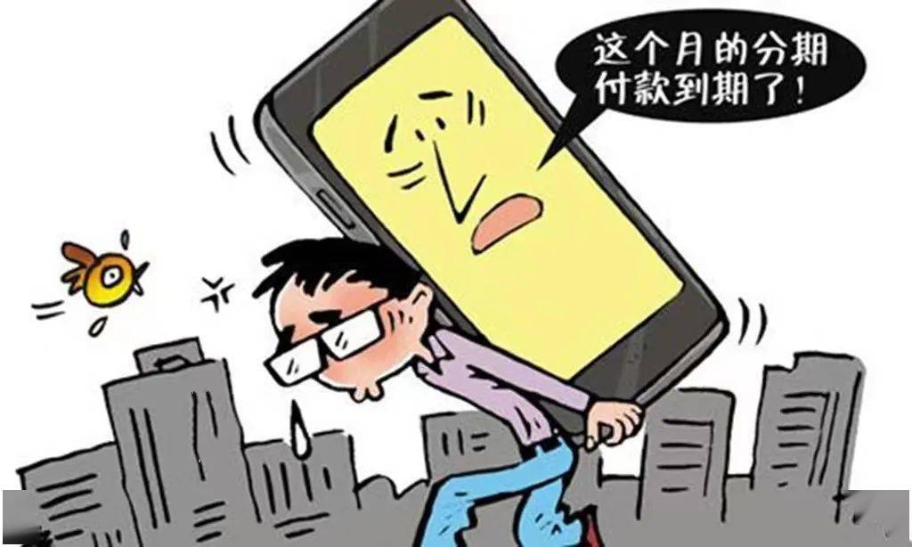 华为分期付款手机网站
:【以案释法】手机拿到手 分期抛脑后？法官：不行！