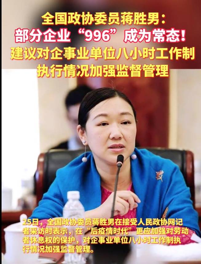 华为手机相机界面字体倒了:委员蒋胜男建议加强8小时工作制监督：部分企业“996”成常态，要保护劳动者休息权