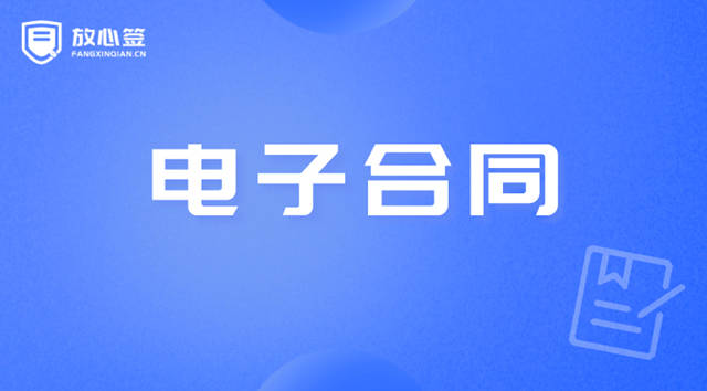 苹果手机怎么签电子版合同:与公司签订了电子合同但未显示签名，算签了还是没签？