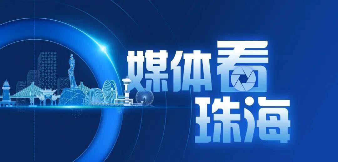 海外飞机加速器下载苹果版:热度不断攀升，珠海活力迸发！本周，人民日报、新华社关注这些动作