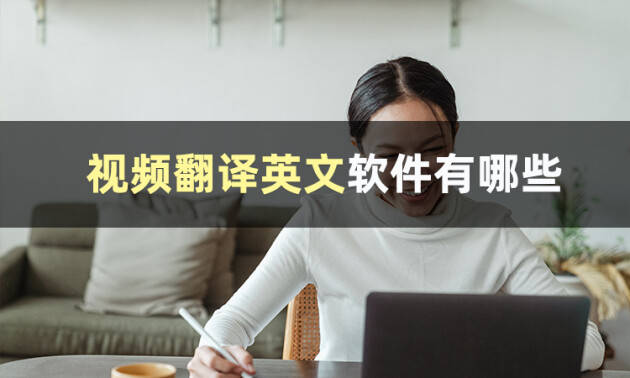 火山小视频有苹果版吗:小伙伴们知道视频翻译英文软件有哪些吗