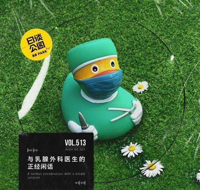 苹果播客如何打开网页版:日谈公园｜与乳腺外科医生的正经闲话-第2张图片-亚星国际官网