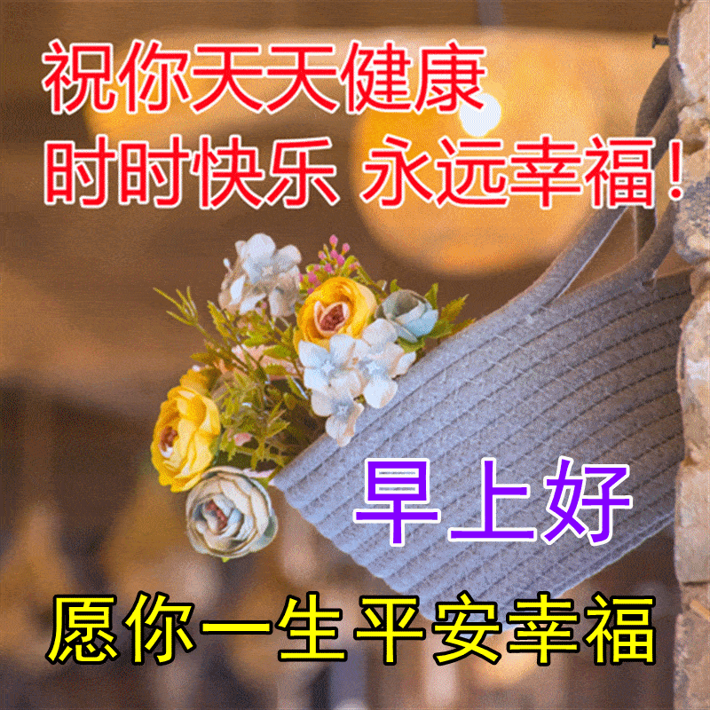 开心消消乐苹果下载免费版:12月24日周六早上好动态表情图片 寒冬最新早上好图片大全-第5张图片-亚星国际官网