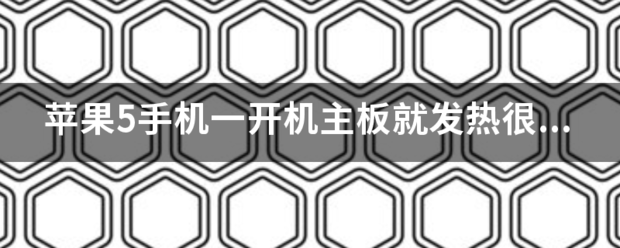 苹果一开机主版就发热:苹果5手机一开机主板就发热很烫还没开起机为什么
