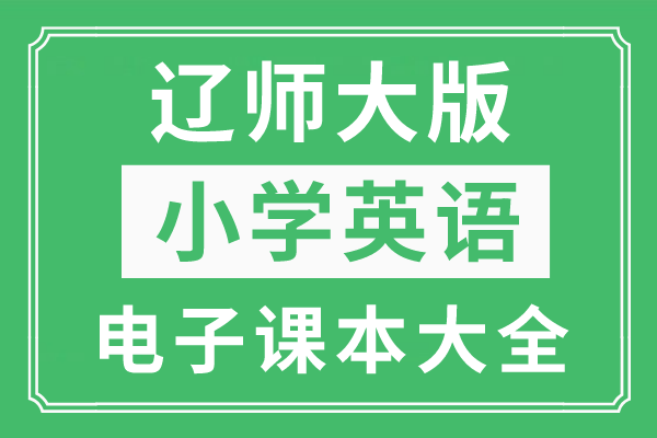 作文我家乡的苹果小学版:辽师大版小学英语上册电子课本大全（高清PDF版）