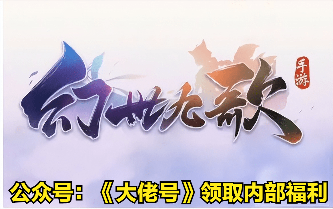 苹果版天使之战手游礼包码:幻世九歌内部号申请 礼包码限时发放2023