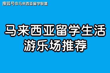 末日来袭苹果版送什么东西:马来西亚留学生活：游乐场推荐