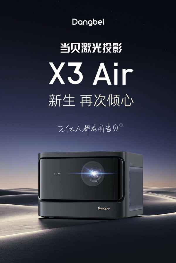 当贝摇控苹果版
:当贝X3 Air正式发布 家用激光投影迈入4000元档新纪元