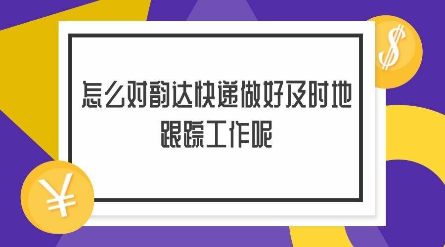 批量复制软件苹果版
:快速批量查询韵达快递单号的方法教学