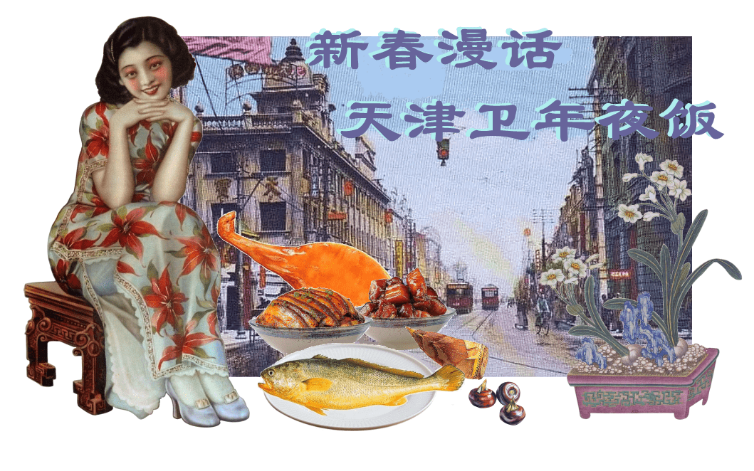咸鱼苹果破解版
:新春漫话天津卫年夜饭