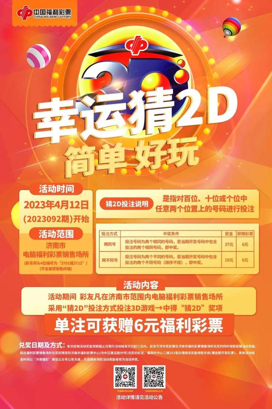 彩6彩票苹果版
:济南福彩3D游戏“幸运猜2D欢乐赠好礼”促销活动今日开启！