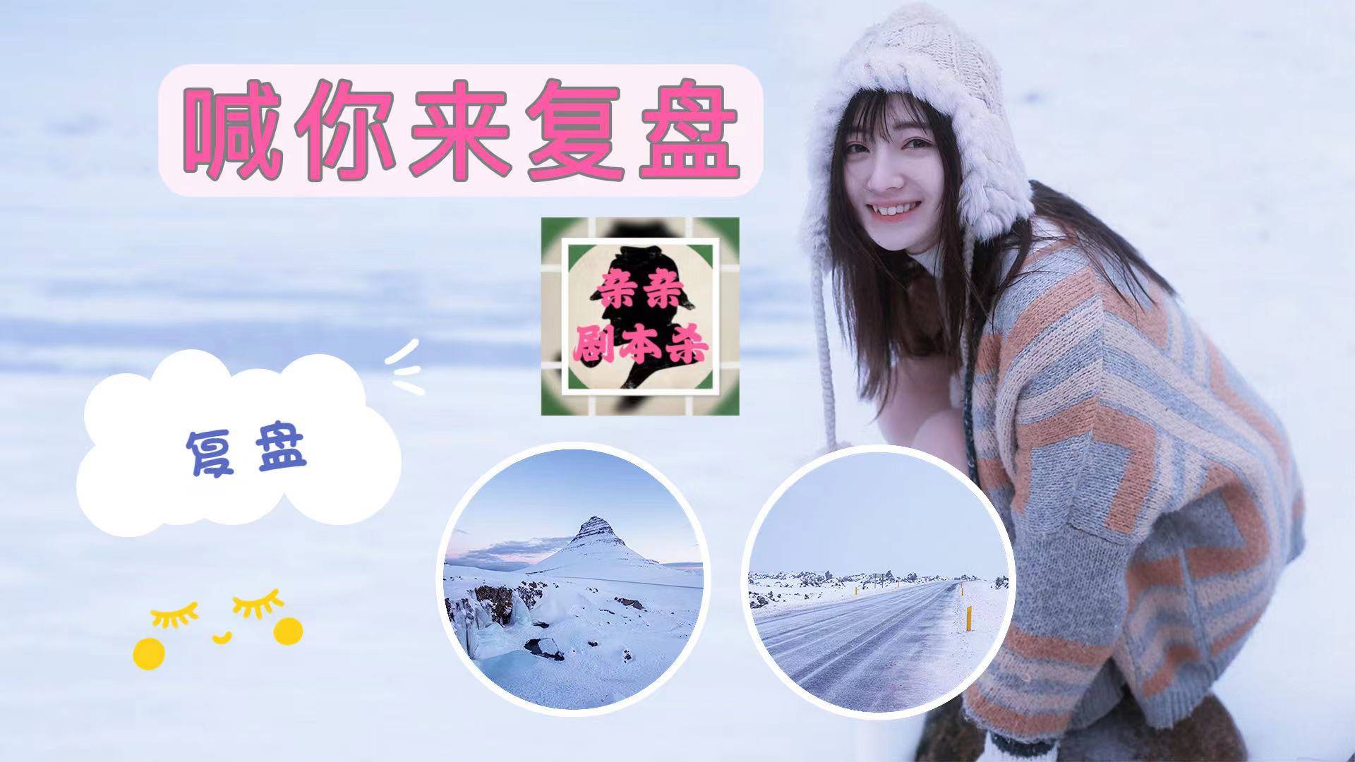 装扮少女闯关版苹果
:剧本杀《你知道蓝溪山吗》剧本复盘解析+凶手是谁+测评攻略剧透结局